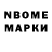 Марки NBOMe 1,8мг Serg Kolesnick